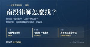 南投律師怎麼找？南投地方法院在南投市、簡易庭在名間鄉與埔里鎮、二審在臺灣高等法院臺中分院