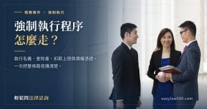 強制執行程序怎麼走？執行名義、查財產、扣薪上限與債權憑證