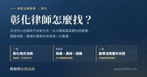 彰化律師怎麼找？彰化地方法院在員林市、簡易庭分在和美與田尾、二審在臺灣高等法院臺中分院