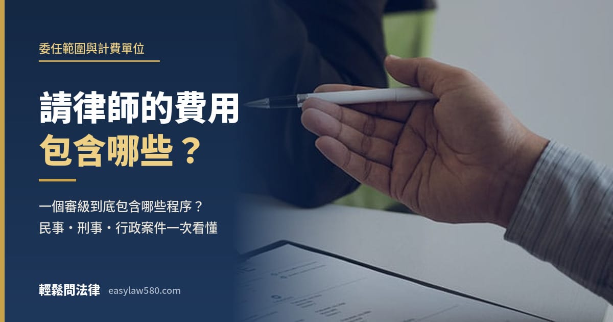 請律師的費用包含哪些?一個審級的委任範圍與計費單位,民事、刑事、行政案件一次看懂