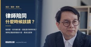 律師陪同什麼時候該請？偵訊與製作筆錄現場律師實際做什麼