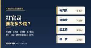打官司要花多少錢：裁判費、律師費、鑑定費、雜費四筆預算