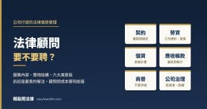法律顧問：公司行號的六大法律風險區
