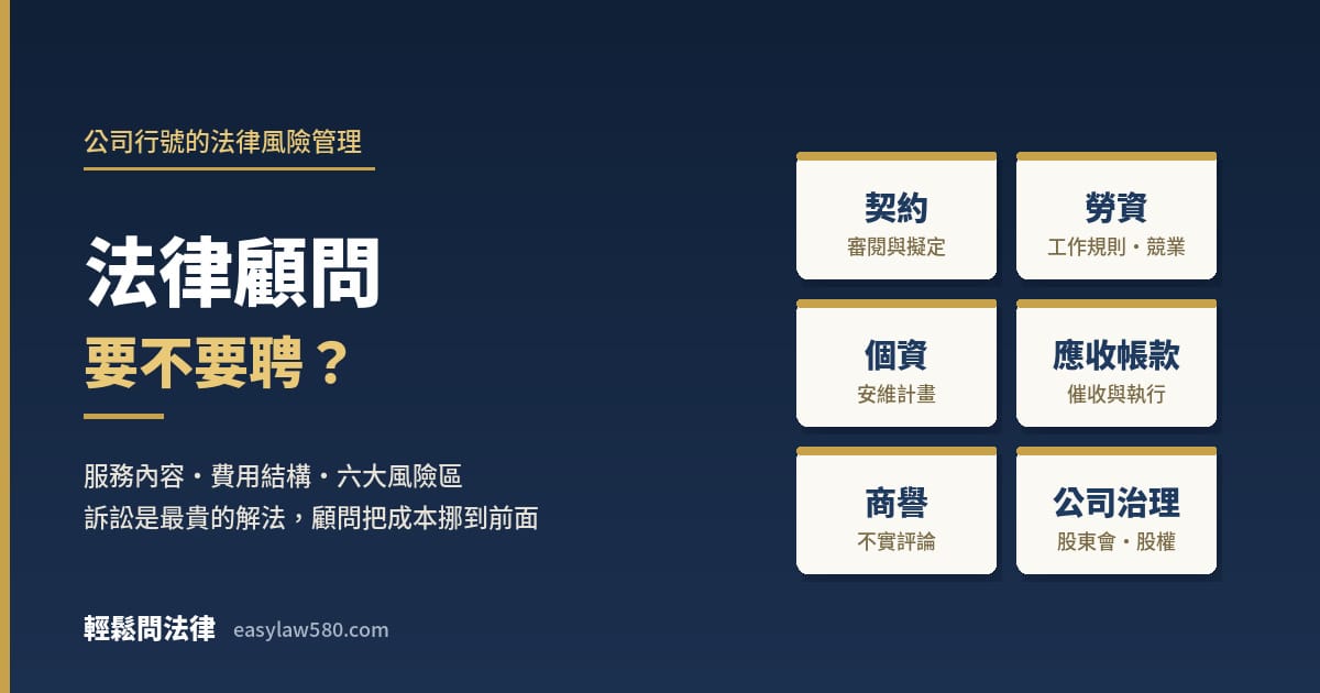 法律顧問：公司行號的六大法律風險區