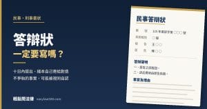 答辯狀是什麼、一定要寫嗎？十日內提出，繕本自己寄給對造
