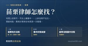 苗栗律師怎麼找？苗栗地方法院、地檢署與律師公會在同一街廓，二審在臺灣高等法院臺中分院