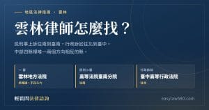 雲林律師怎麼找？雲林地方法院在虎尾鎮，民刑事二審往臺南分院、行政訴訟往臺中高等行政法院