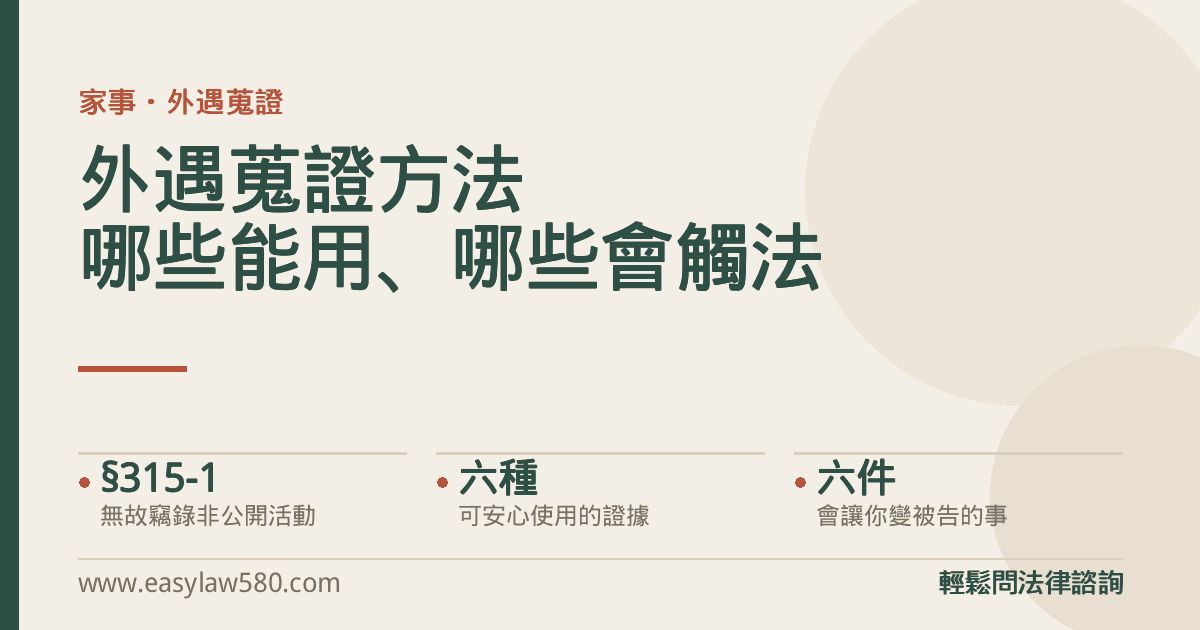 外遇蒐證方法:合法與違法的分界