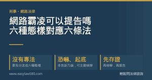 網路霸凌對應的六種罪名與下架方式