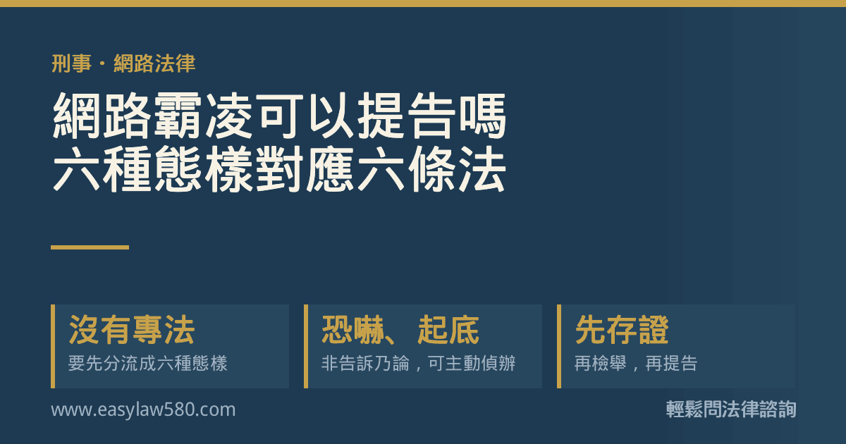 網路霸凌對應的六種罪名與下架方式