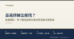 嘉義律師怎麼找？嘉義地院、朴子簡易庭與在地法律資源完整指南