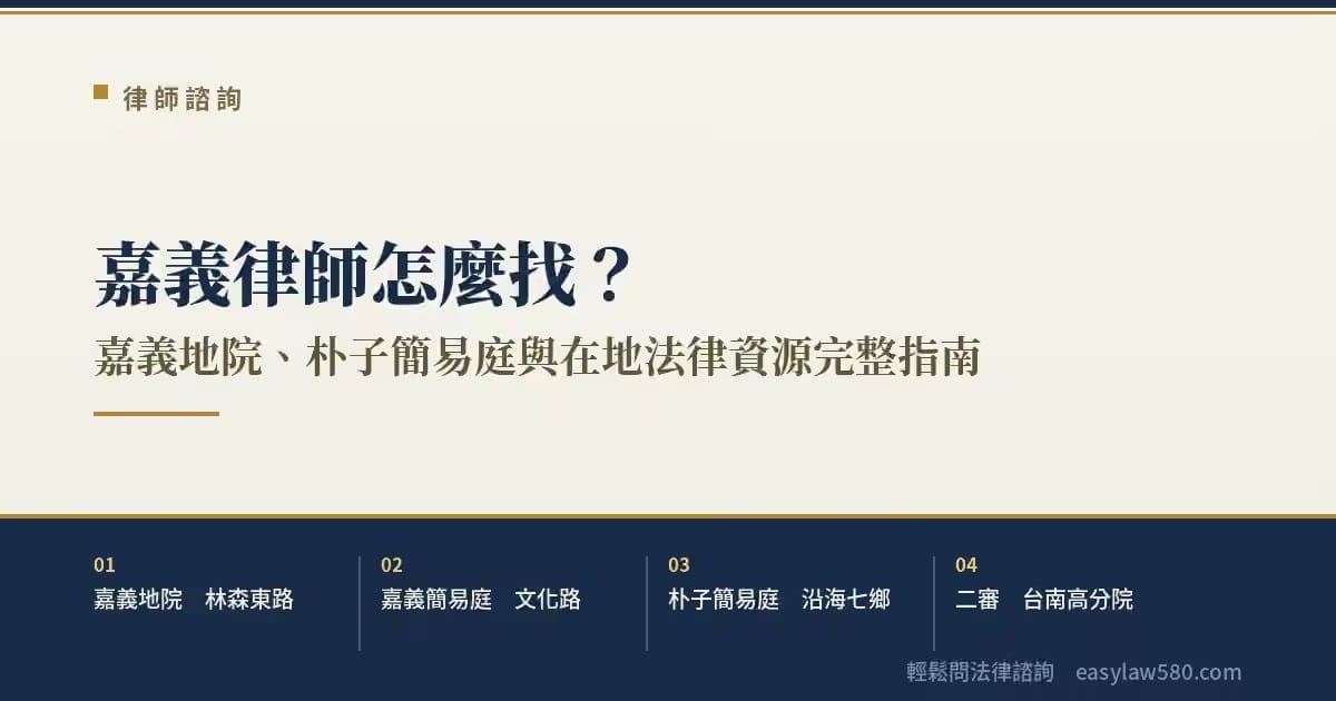 嘉義律師怎麼找？嘉義地院、朴子簡易庭與在地法律資源完整指南
