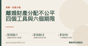 離婚財產分配不公平時可用的四個工具