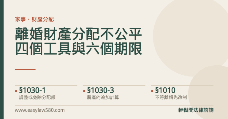 離婚財產分配不公平時可用的四個工具