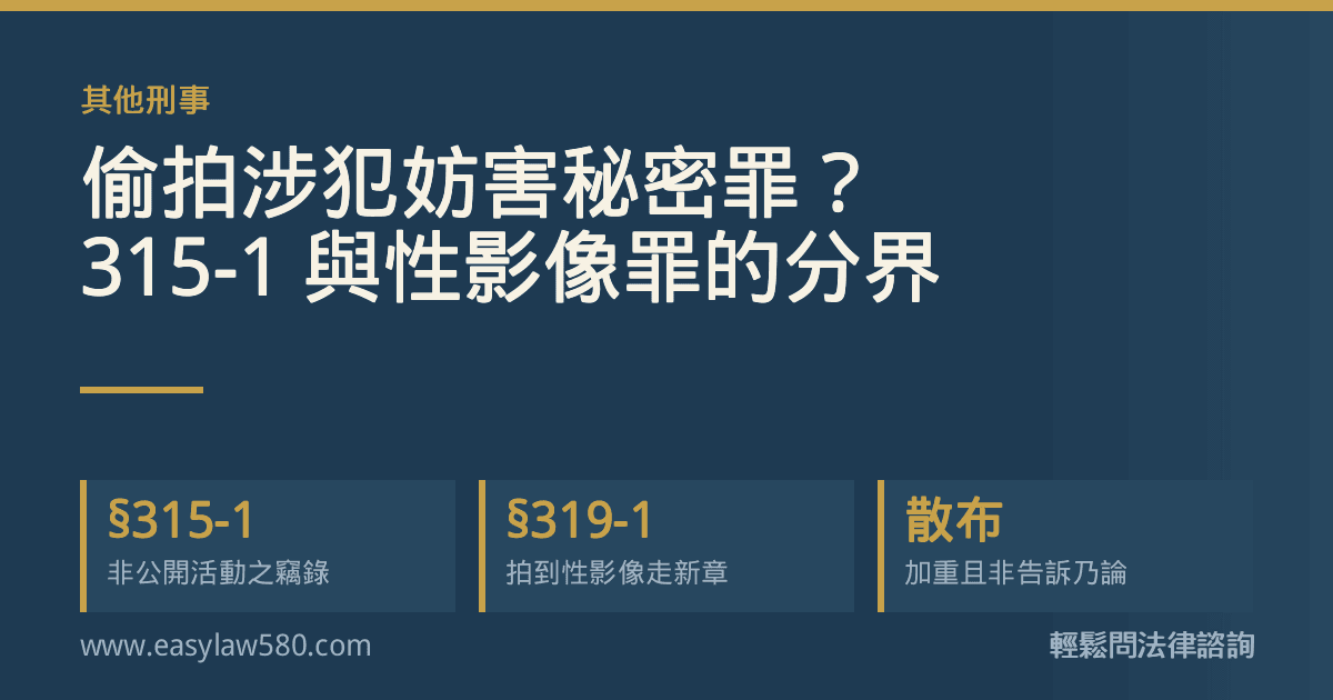 偷拍適用哪一條的分界